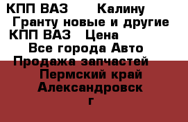 КПП ВАЗ 1119 Калину, 2190 Гранту новые и другие КПП ВАЗ › Цена ­ 15 900 - Все города Авто » Продажа запчастей   . Пермский край,Александровск г.